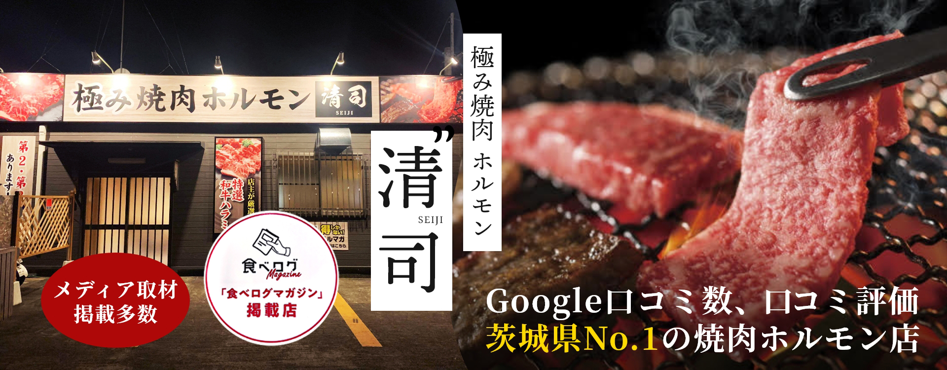 極み焼肉ホルモン清司 Google口コミ数、口コミ評価茨城県No.1の焼肉ホルモン店　メディア取材掲載多数