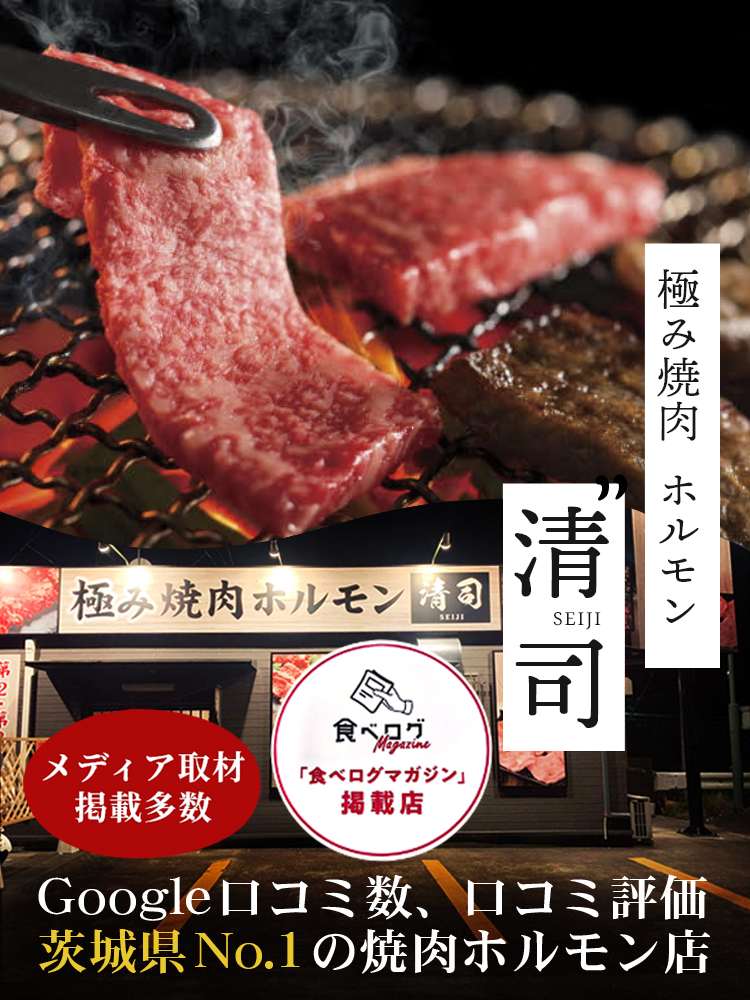 極み焼肉ホルモン清司 Google口コミ数、口コミ評価茨城県No.1の焼肉ホルモン店　メディア取材掲載多数