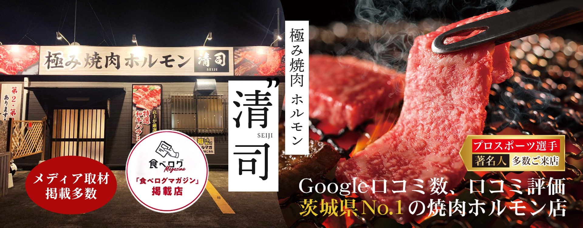 極み焼肉ホルモン清司 Google口コミ数、口コミ評価茨城県No.1の焼肉ホルモン店　メディア取材掲載多数