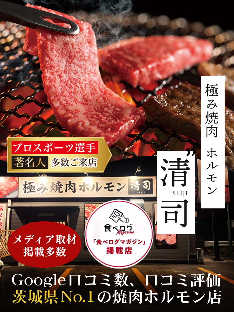 極み焼肉ホルモン清司 Google口コミ数、口コミ評価茨城県No.1の焼肉ホルモン店　メディア取材掲載多数